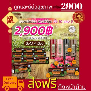 **ส่งฟรี** แท้ 💯% พร้อมส่งทันที โปรพิเศษ 10 แถม 5 ชามาเชอร์ ชามาเต MACHER TEA YERBA MATE Machertea ชามาเชอร์ เยอร์บามาเต