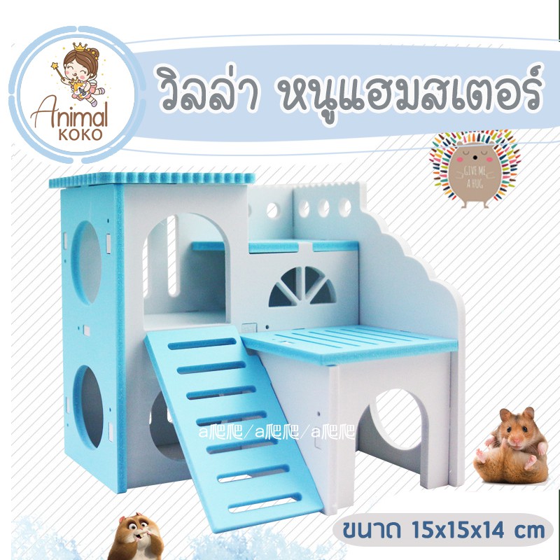 animal-koko-หอดูดาววิลล่าสัตว์เลี้ยง-สำหรับสัตว์ขนาดเล็ก-แฮมสเตอร์-พร้อมส่ง