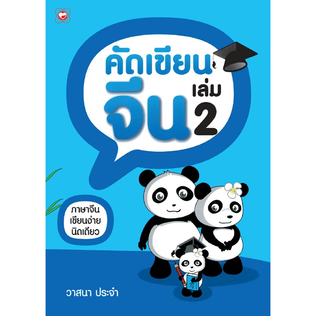 สนพ-ทฤษฎี-สมุด-คัดเขียนจีน-เล่ม-2-เรียนภาษาด้วยตนเอง-สำหรับเด็ก-แบบเรียน-สอนภาษา-สนทนา-คัด