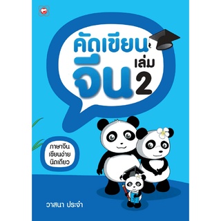 สนพ.ทฤษฎี สมุด คัดเขียนจีน (เล่ม 2) เรียนภาษาด้วยตนเอง สำหรับเด็ก แบบเรียน สอนภาษา สนทนา คัด