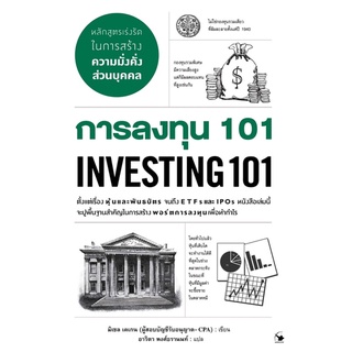 การลงทุน 101 : Investing101 (ใหม่มือ1,มีเก็บปลายทาง)