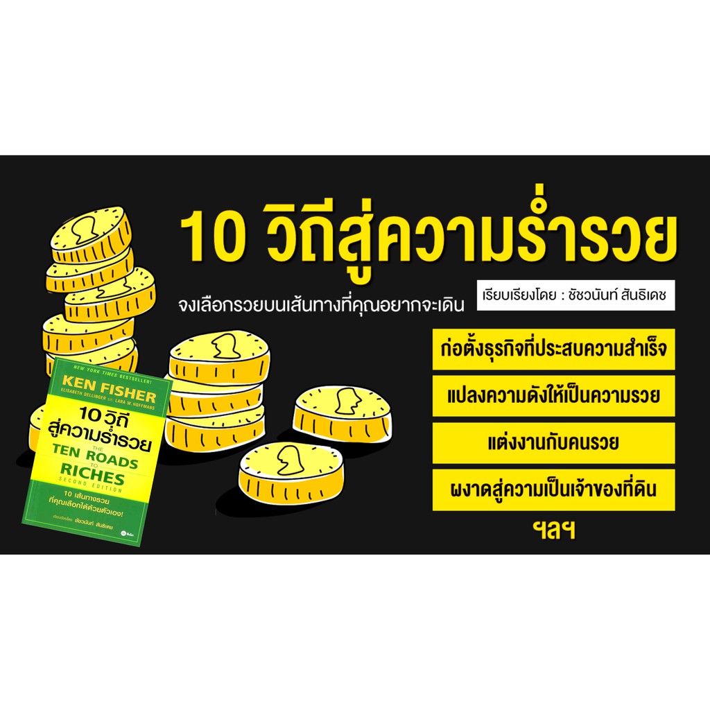 หนังสือ-10-วิถีสู่ความร่ำรวย-the-ten-roads-to-riches-คู่มือที่จะพาคุณเรียนรู้-10-เส้นทางรวย-ที่คุณเลือกได้-บริหารธุรกิจ