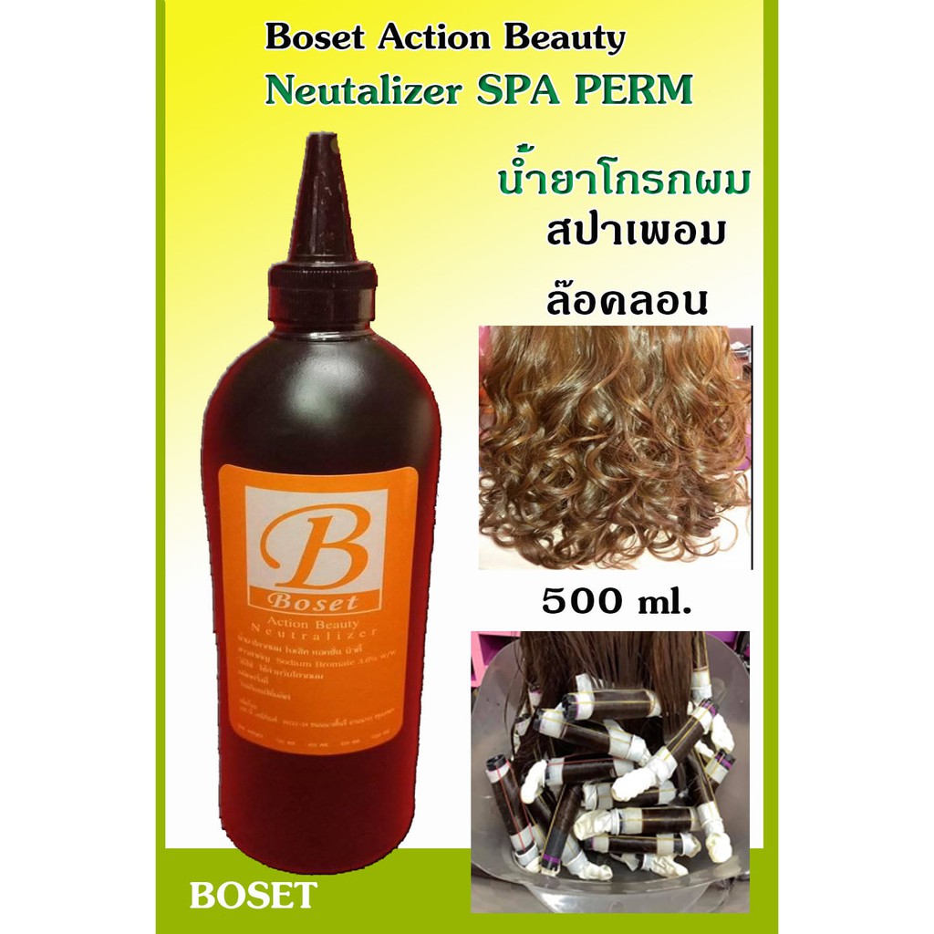 น้ำยาโกรกผม-สปาเพอม-boset-ขนาด-500-ml-น้ำยาโกรกดัดดิจิตอล-1-ขวด