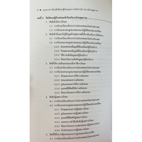 กฎหมายว่าด้วยสิทธิของผู้ป่วยและการจัดทำบริการทางด้านสุขภาพ-9786164880852-c111