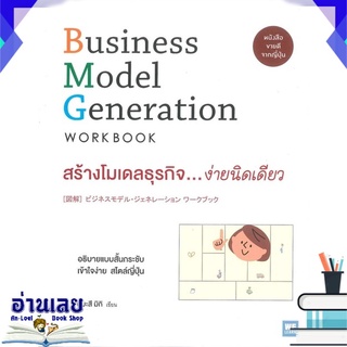 หนังสือ  สร้างโมเดลธุรกิจ..ง่ายนิดเดียว Business Model Generation Work Book หนังสือใหม่ มือหนึ่ง พร้อมส่ง #อ่านเลย