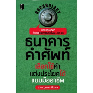 หนังสือ ธนาคารคำศัพท์ เลือกใช้คำแต่งประโยคได้แบบมืออาชีพ : คำศัพท์ภาษาอังกฤษ การใช้ภาษาอังกฤษ ไวยากรณ์ภาษาอังกฤษ