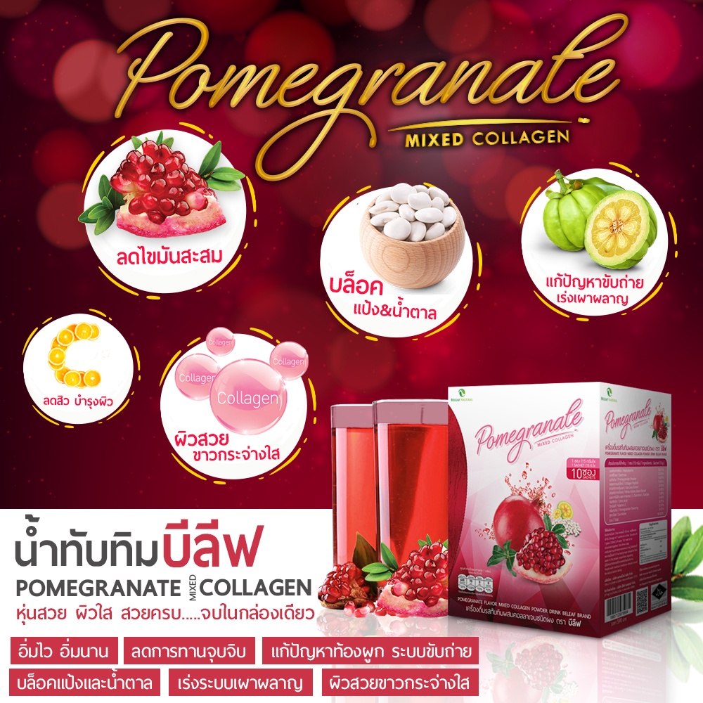 ของเเท้ส่งฟรี-1-กล่อง-น้ำทับทิม-บีลีฟ-หุ่นสวย-ผิวใส