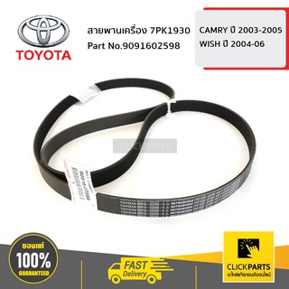 TOYOTA #9091602598 สายพานเครื่อง 7PK1930 ANE11 ACV3#  ของแท้ เบิกศูนย์