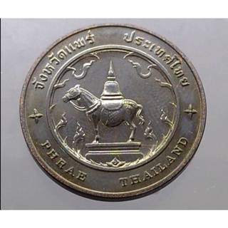 เหรียญที่ระลึก เหรียญประจำจังหวัด จ.แพร่  เนื้อทองแดง ขนาด 2.5 เซ็นติเมตร #เหรียญจังหวัด #เหรียญจ.