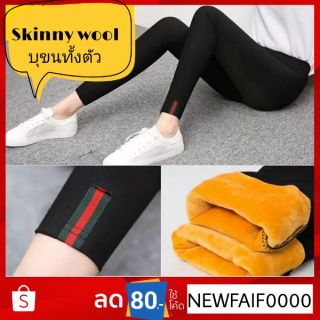 ภาพหน้าปกสินค้า✔ ครบไซส์✔ สกินนี่วูล skinny wool กางเกงบุขน กันหนาวติดลบ ซึ่งคุณอาจชอบสินค้านี้