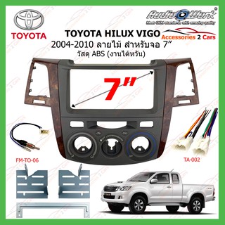 หน้ากากเครื่องเล่นTOYOTA HILUX VIGO ปี 2004-2010 สีลายไม้ ขนาดจอ 7 นิ้ว 200m AUDIO WORK รหัสTO-VG-02