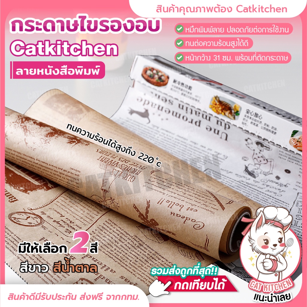 ภาพสินค้า️ส่งฟรี ️ กระดาษไขรองอบ ลายหนังสือพิมพ์ กระดาษห่ออาหาร กระดาษห่อแซนวิช จากร้าน cat.kitchen บน Shopee ภาพที่ 1