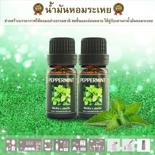 น้ำมันหอมระเหยแท้ Essential oil ใช้กับเตาน้ำมันหอมระเหย กลิ่นเปปเปอร์มิ้นท์ ขนาด 10 ml. (แพ็คคู่ 2 ขวด)