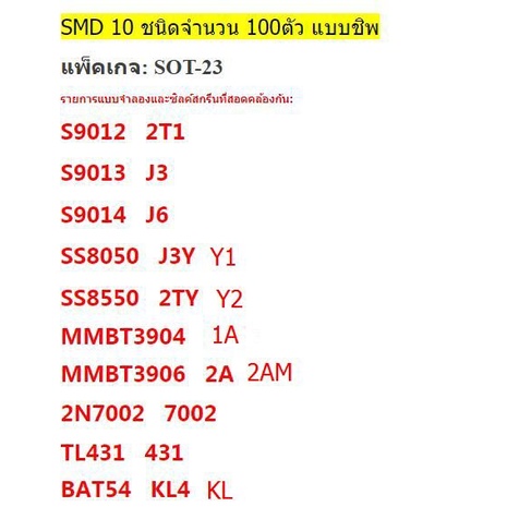 ชุดทรานซิสเตอร์-ชิพ-smd-10-เบอร์-เบอร์ละ-10-ตัว-รวม100ตัว