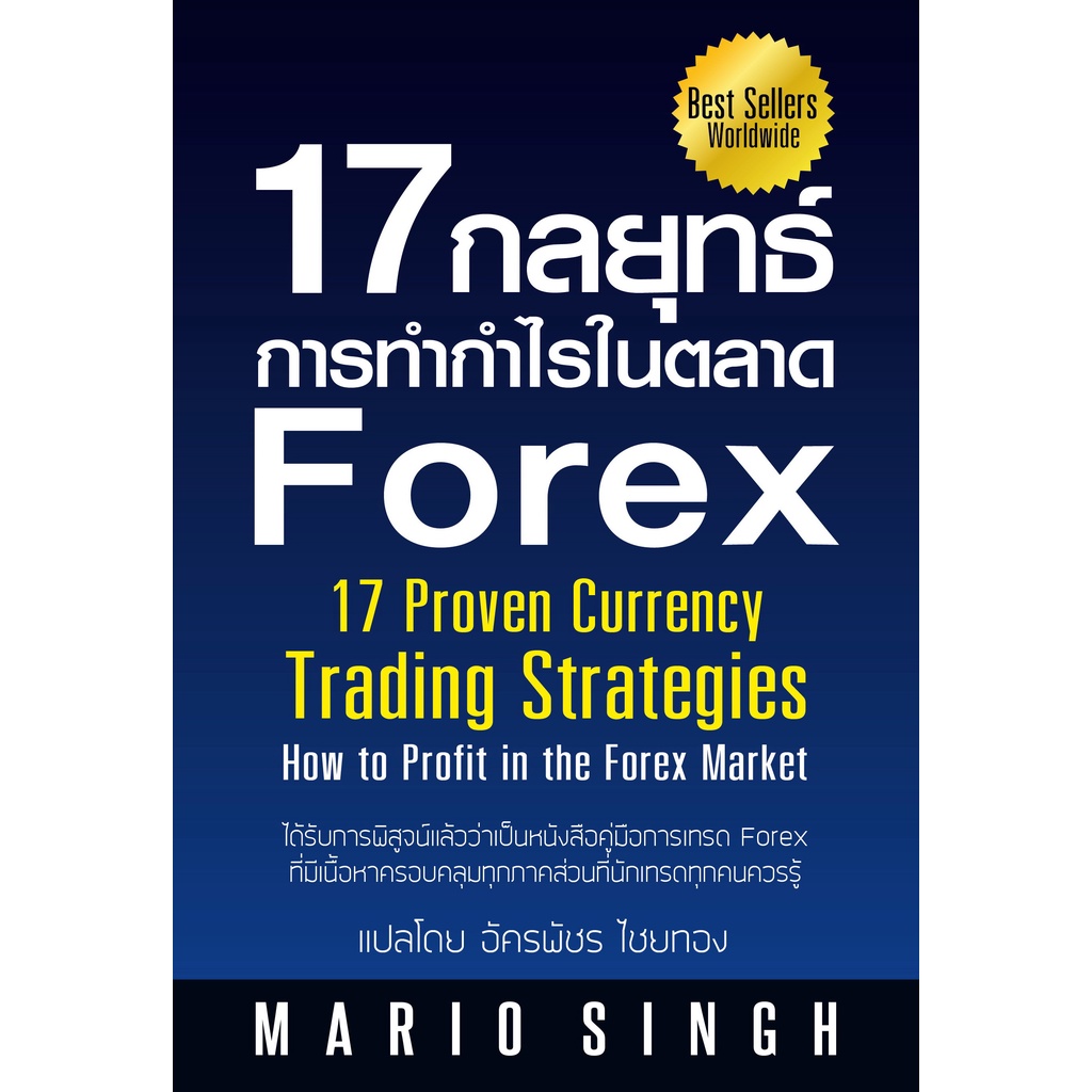 17 กลยุทธ์การทำกำไรในตลาด Forex | ไขความลับตลาดการเงินที่ใหญ่ที่สุดในโลก |  กฎมหัศจรรย์ของเลข 3 / Mario Singh | Shopee Thailand
