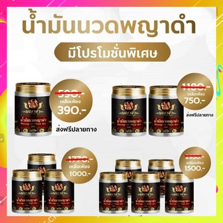 [[ส่งฟรี💯]] น้ำมันนวดพญาดำ น้ำมันคลายเส้น แก้ปวดข้อ ปวดเข่า ปวดกระดูก ข้อบวม เหน็บชา แขน ขาอ่อนแรง 50g.