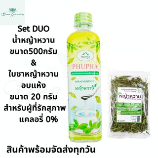 เครื่องดื่มเพื่อสุขภาพ ชุดหญ้าหวาน น้ำหญ้าหวาน ขนาด 500 กรัม & ใบหญ้าหวานอบแห้ง ขนาด 20 กรัม น้ำหญ้าหวาน หญ้าหวานอบแห้ง