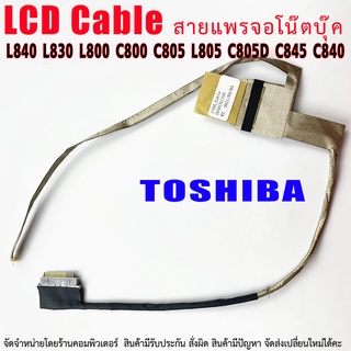 ภาพหน้าปกสินค้าสายแพรจอ Toshiba L840 L830 L800 C800 C805 L805 C805D C845 C840 ที่เกี่ยวข้อง