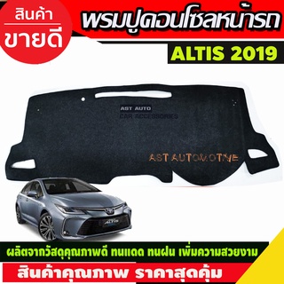 พรมปูคอนโซลหน้ารถ โตโยต้า อัลติส TOYOTA ALTIS 2019 2020