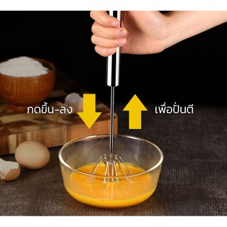 ที่ตีไข่กึ่งอัตโนมัติ ปั่นตีส่วนผสม ทำอาหาร/ทำขนม วัสดุสแตนเลสอย่างดี กดขึ้น-ลง เพื่อปั่นตี สะดวก ง่าย