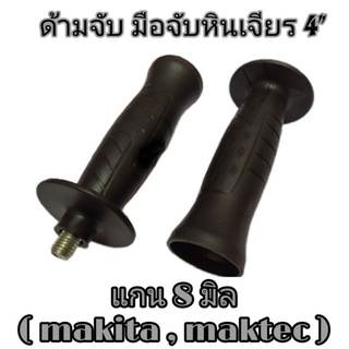 ด้ามจับหินเจียร4" แกน 8 มิล สำหรับ (makita, maktec)