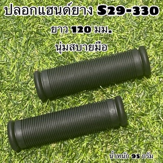 ปลอกแฮนด์ยาง จักรยาน S29-330