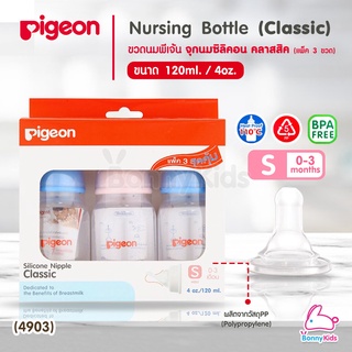 (4903) Pigeon Silicone Nipple Classic Nursing Bottle ขวดนม RPP 120 มล. จุกคลาสสิค S แพ็ค 3