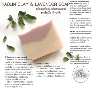 Cher  สบู่โคลนเคโอลิน กลิ่นลาเวนเดอร์  Kaolin Clay & lavender soap สบู่น้ำมันธรรมชาติ 100% สบู่ทำมือ สบู่สมุนไพร
