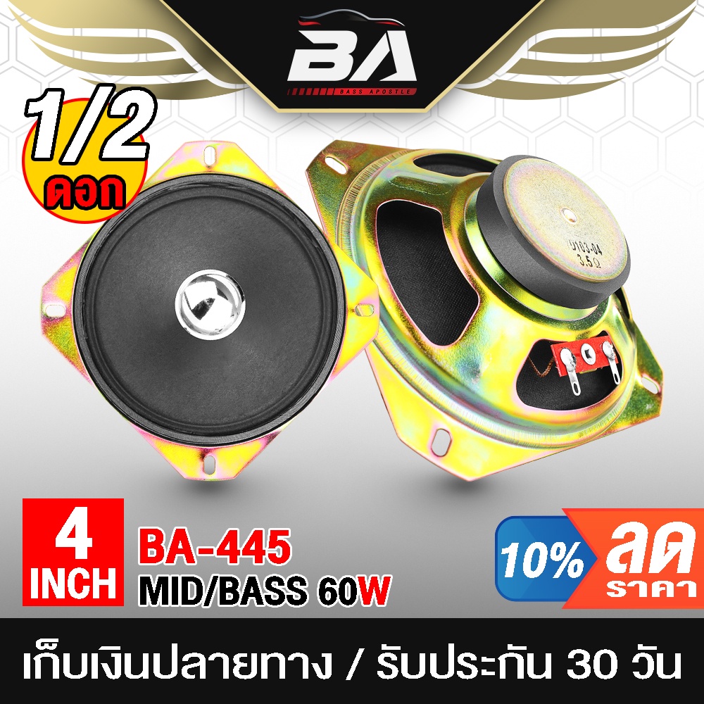 ba-sound-ลำโพงเสียงกลาง-4-นิ้ว-60w-ba-445-ดอกลำโพง-4-นิ้ว-ลำโพง-4-นิ้ว-ดอก4นิ้ว-ลำโพงติดรถยนต์-เครื่องเสียงติดรถยนต์