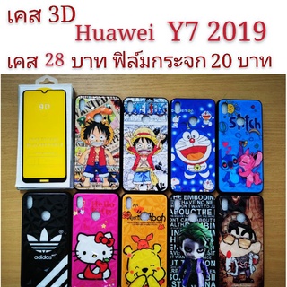 เคส 3D Huawei Y7 2019 เคสกันกระแทก ลายการ์ตูน น่ารัก เคสโทรศัพท์มือถือ Huawei Y7 2019