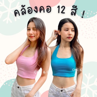 เสื้อครอปคล้องคอ ครอปคล้องคอ แซ่บๆ 12 เฉดสีต้องแบรนด์นี้แม่ !! CC🧡