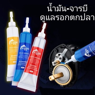 จารบี-น้ำมัน Alsonic สำหรับดูแลรอกตกปลา มี 3 แบบ (โปรดอ่านในรายละเอียด)