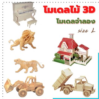 งานไม้ จิ๊กซอว์ไม้ 3D size L ต่อเป็นรูปสามมิติ โมเดลไม้ 3D งานสวย