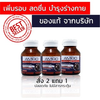 [ส่งฟรีไม่บวกเพิ่ม] อมิโก amigo 2แถม1 มี 90 แคบซูล ของแท้ รับประกันจากบริษัท ดูแลสุขภาพระยะยาว ฟิต ติดง่าย