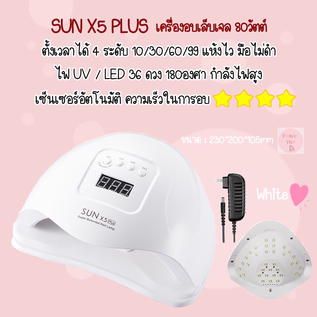 ส่งด่วน-จากกทม-เครื่องอบเล็บเจล-sun-x5-plus-เครื่องอบเล็บเจล-80วัตต์-uv-led-smart-lampnail-dryer-2-0-led-36ดวง