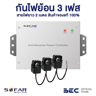 BEC ตัวกันไฟย้อน 3 เฟส SOFAR Solar Anti-Reverse Power Controller 3 Phase