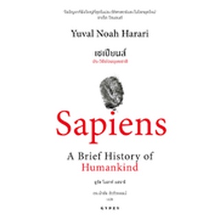 9786163017390 เซเปียนส์ :ประวัติย่อมนุษยชาติ (SAPIENS: A BRIEF HISTORY OF HUMANKIND) (ปกอ่อน) (BEST SELLER)