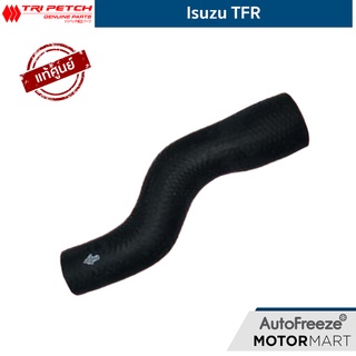 📍แท้ศูนย์📍 Isuzu TFR ท่อยางหม้อน้ำล่าง 4JA1 4JB1