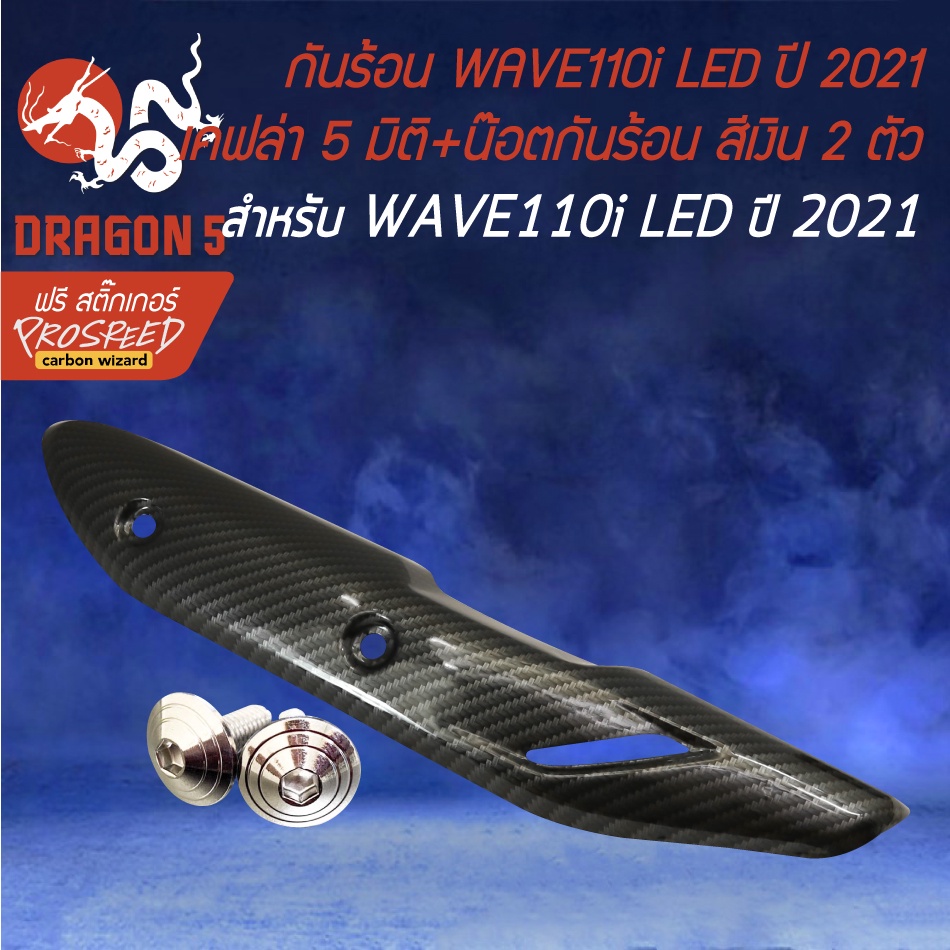 กันร้อนเวฟ110i-ปี2021-led-ตรงรุ่น-เคฟล่า-5-มิติ-น๊อตกันร้อนเลส-สีเงิน-2-ตัว-สติกเกอร์-prospeed-ปี2021-ตรงรุ่น