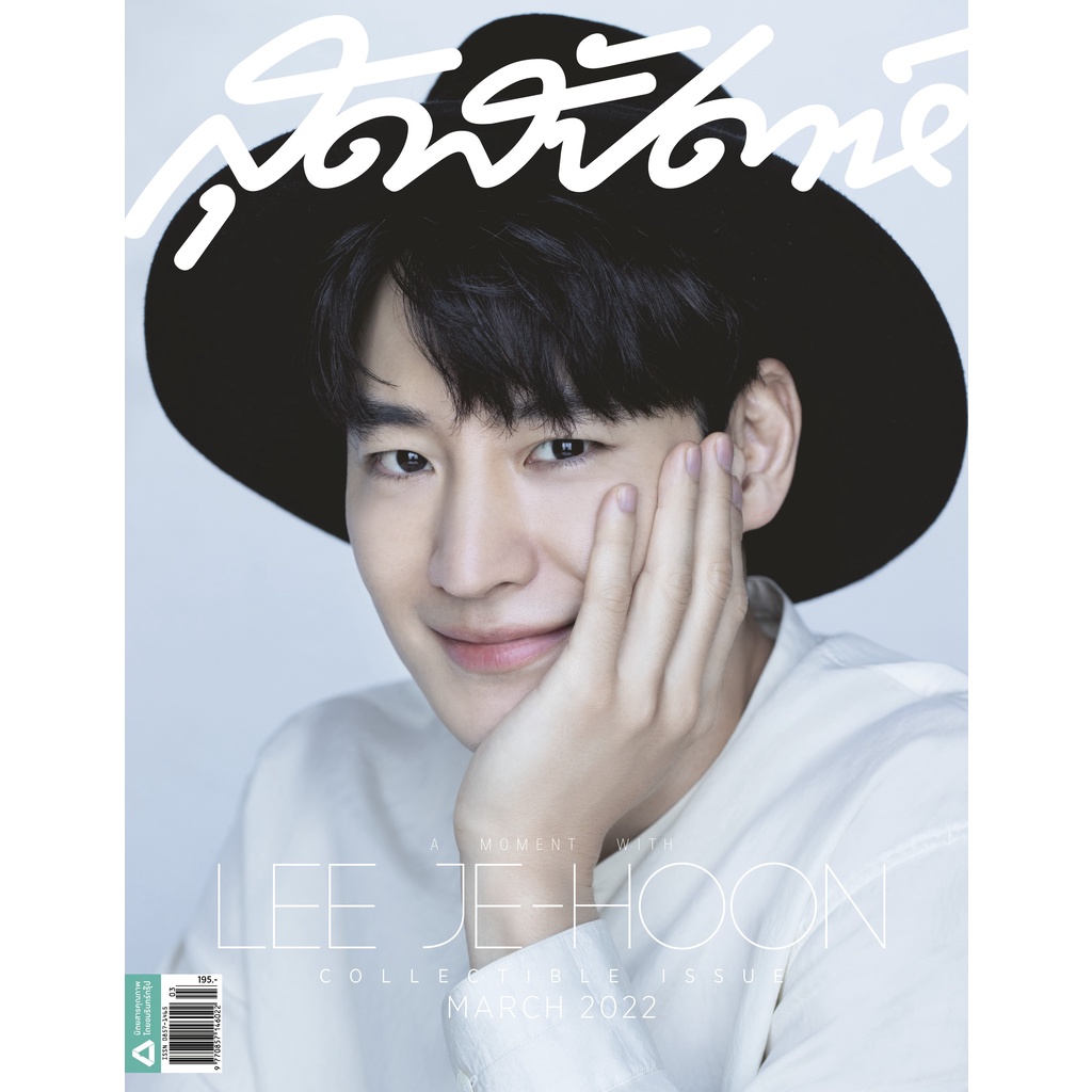 สุดสัปดาห์-special-ปก-อีเจฮุน-เป๊ก-ผลิตโชค-2-ปกในเล่มเดียว