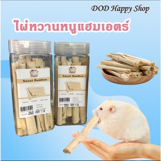 DOD ไผ่หวาน sweet bamboo กระต่าย ไผ่หวานสำหรับสัตว์ขนาดเล็ก ไม้ลับฟันแฮมเตอร์ ส่งไว