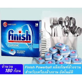 Finish Powerball 180 ก้อน ผลิตภัณฑ์ล้างจานชนิดก้อน สำหรับเครื่องล้างจานอัตโนมัติ