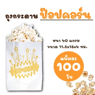 ถุงกระดาษ ใส่ป๊อปคอร์นพิมพ์ลาย ( popcorn ) สีเหลือง ขนาด 11.5x18+4 ซม. ( แพ็ค 100 ใบ)