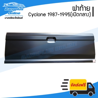 ฝาท้าย/ฝาท้ายกระบะ Mitsubishi Cyclone(ไซโคลน) 1987-1995 (มือเปิดกลาง)(L200) - BangplusOnline