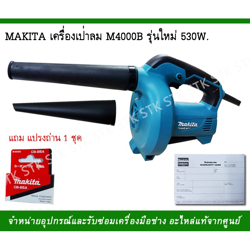 makita-เครื่องเป่าลม-m4000b-รุ่นใหม่-530w-แถมแปรงถ่าน-1-ชุด