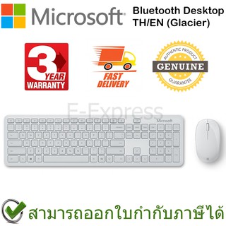 Microsoft Bluetooth Desktop (Glacier) เมาส์และคีย์บอร์ด ไร้สาย แป้นภาษาไทย/อังกฤษ สีขาว ของแท้ ประกันศูนย์ 3ปี