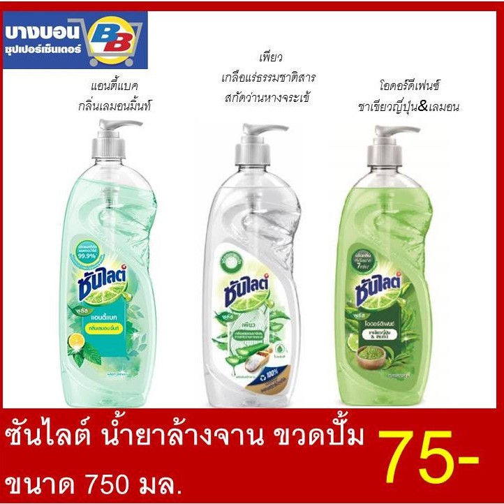 ซันไลต์น้ำยาล้างจาน-ขวดปั้ม-750มล-3สี-sunlight