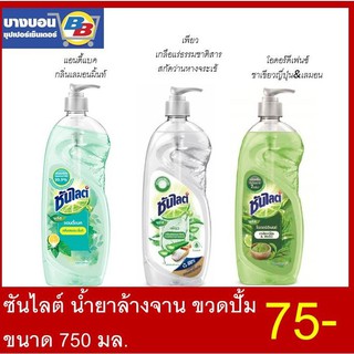 ซันไลต์น้ำยาล้างจาน ขวดปั้ม 750มล. 3สี  Sunlight