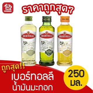 [1 ขวด] Bertolli Olive Oil เบอร์ทอลลี่ น้ำมันมะกอก 250มล.