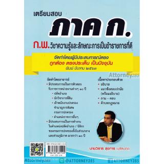 เตรียมสอบ ภาค ก. (ก.พ.) วิชาความรู้และลักษณะการเป็นราชการที่ดี แนวข้อสอบ+เฉลย